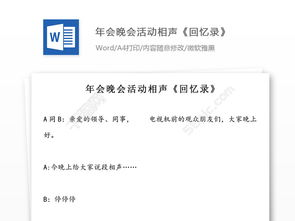 2017年会晚会活动相声 回忆录 搞笑剧本文档免费下载 doc格式 编号27929427 千图网